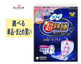 【選べる単品・まとめ買い】 ソフィ 超熟睡 ガード ワイド g 420 単品16枚・2個セット・3個セット・4個セット・5個セット・6個セット・ケース(12パック) ユニ・チャーム ナプキン 42cm 夜用 ロング 特に多い夜用 はねつき 大容量 生理用品 生理用シート 生理用パッド 365210