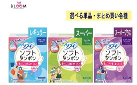 【選べる単品・まとめ買い】ソフィ ソフトタンポン 選べる数量 レギュラー スーパー スーパープラス ユニ・チャーム unicharm ユニチャーム タンポン 生理用品 多い日 夜用 昼用 スポーツ 温泉 プール サニタリー 吸収力 生理