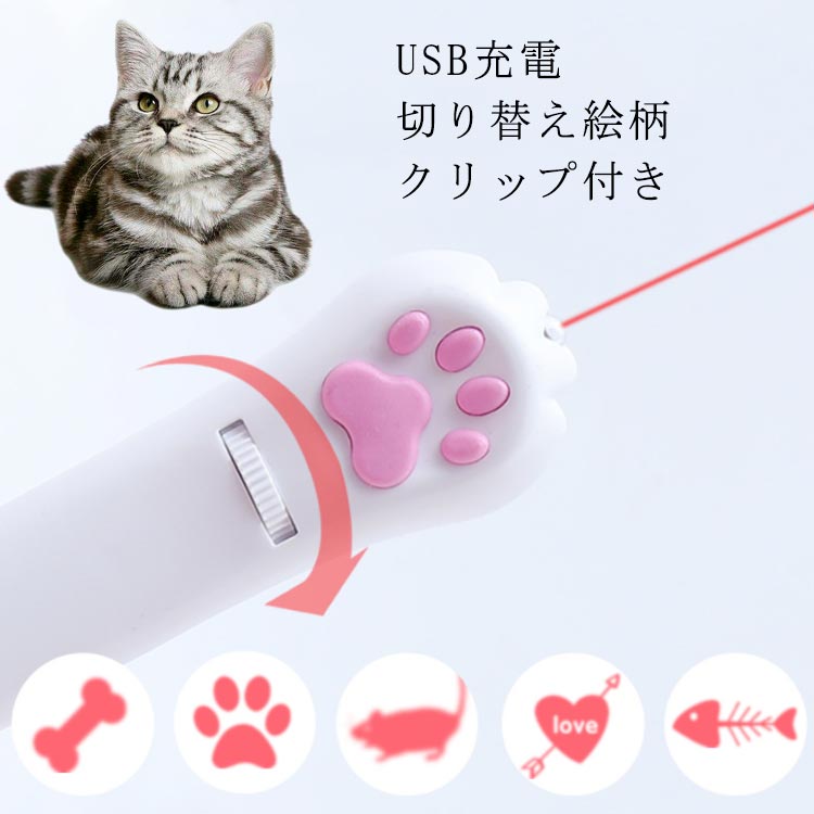 楽天市場】猫じゃらし ねこ おもちゃ レーザーポインター LEDライト 多機能 ペット用品 ネコじゃらし 猫グッズ USB充電式 猫用 ねこグッズ  かわいい : Arkstyle