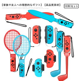 【10 in 1セット】Switch Sports ゲーム用 アクセサリーセット スイッチスポーツ 用セット体感ゲーム対応 sportsゲーム スイッチ スポーツ 体感スポーツ対応 ゴルフ テニスラケット アクセサリ セット 誕生日プレゼント 子供 家族用