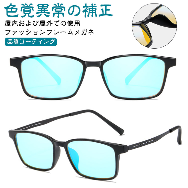 色盲メガネの人気商品・通販・価格比較 - 価格.com