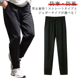 ロングパンツ メンズ レディース 秋 冬 裏起毛 ジョガーパンツ ストレートパンツ 防寒 防風 防汚 耐久性 保温 あったかパンツ 裏フリース ワークパンツ 無地 伸縮 作業ズボン 男女兼用 登山パンツ トレッキング フィッシングパンツ アウトドア 普段着 カジュアル 黒