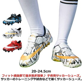 サッカーシューズ サッカースパイクシューズ フットサル サッカーシューズ ジュニア キッズ マジックテープ トレーニングシューズ 子供 シューズ スニーカー 運動靴 スポーツ 軽量 滑り止め カジュアル 練習 AG TF おしゃれ 通気 室内 屋外 アウトドア 20-24.5cm