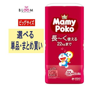 【選べる単品・まとめ買い】 マミーポコパンツ ビッグサイズ 単品36枚 2個セット ケース(4パック入り) ユニ・チャーム おむつ 赤ちゃん ベビー用品 大容量 人気 男の子 女の子 ドラえもん 281596