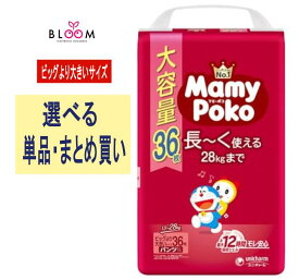 【選べる単品・まとめ買い】 マミーポコパンツ ビッグより大きいサイズ 単品 2個セット ケース(3パック入り) ユニ・チャーム おむつ 赤ちゃん ベビー用品 大容量 人気 男の子 女の子 ドラえもん 131884