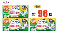【3個セット】ライフリーその瞬間も安心300cc 32枚×3個セット 女性用 34cm　さわやかパッド 527748