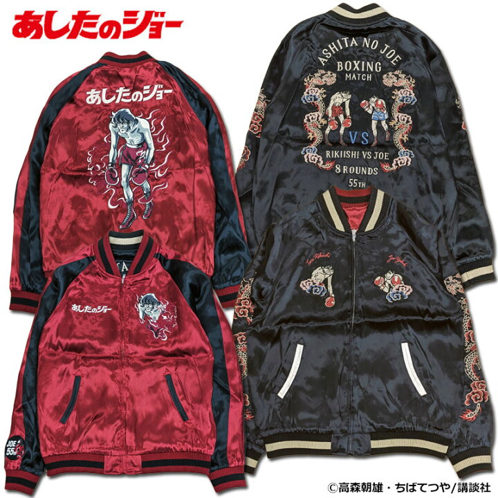 楽天市場】【あしたのジョー】総刺繍リバーシブルスカジャン［ジョーvs 