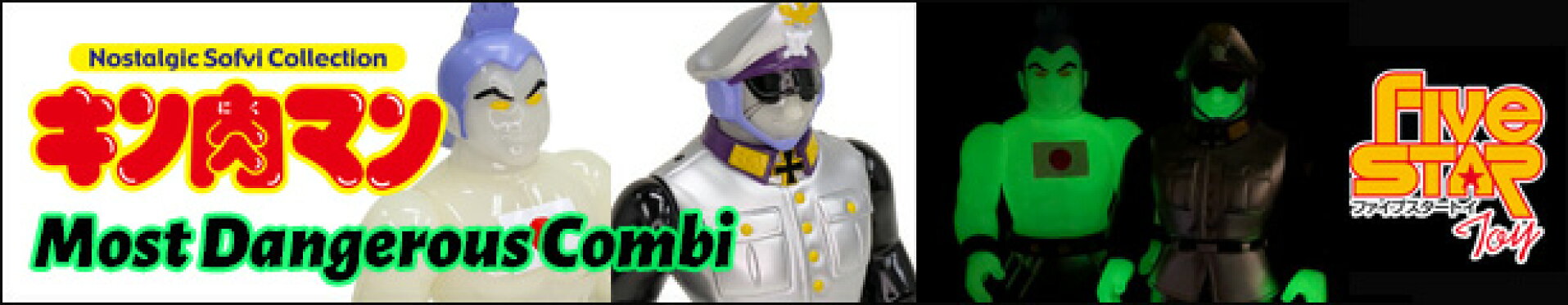 蓄光版モストデンジャラスコンビ！！