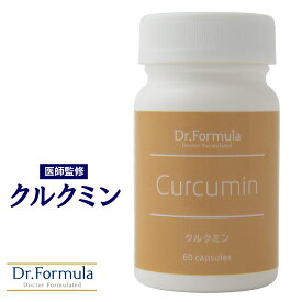 クルクミン サプリ 【 医師監修 】 サプリメント Dr.Formula クルクミン 30日分 60カプセル ウコン 抽出物 粒 クルクミノイド 男性 女性