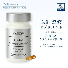 5ALA 5-アミノレブリン酸 サプリ 【 医師監修 】 サプリメント Dr.Formula 5-ALA 100mg 30日分 60カプセル 日本製 α-リポ酸 ビタミンB1 ビタミンB2 栄養機能食品 男性 女性 ネオファーマジャパン 5 ala 使用 二酸化チタン 不使用 アラ