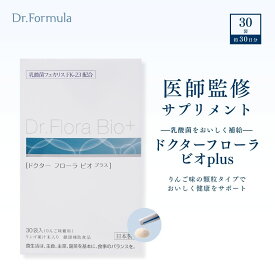 Dr.Flora Bio+ 医師監修 ドクターフローラビオプラス 顆粒サプリメント 30包 30日分 | サプリ ドクターフォーミュラ 日本製 乳酸菌 ビフィズス菌 FK-23配合 難消化性デキストリン オリゴ糖 食物繊維 腸活 送料無料 定期購入