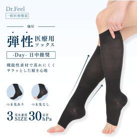 着圧ソックス 弾性ストッキング 【 医療用 】 Dr.Feel 医療用弾性ソックス Day （ ナイロン ）一般医療機器 [ 強圧 ] 30hPa ブラック 黒 男女兼用 日本製 着圧ストッキング むくみ 大きいサイズ メンズ レディース 女性 男性 着圧靴下 くつ下 靴下 ネコポス
