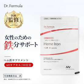 Dr.Formula 医師監修 ヘム鉄 サプリメント 60カプセル 30日分 | サプリ ドクターフォーミュラ 日本製 栄養機能食品 鉄 2カプセル 9mg 鉄分 鉄剤 鉄分補給 鉄分不足 ミネラル 女性 産前 産後 スポーツ 子供 成長期 送料無料 無添加 定期購入