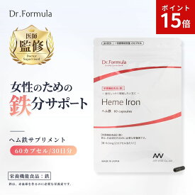 ＼ポイント15倍11日1:59まで／ Dr.Formula 医師監修 ヘム鉄 サプリメント 60カプセル 30日分 | サプリ ドクターフォーミュラ 日本製 栄養機能食品 鉄 2カプセル 9mg 鉄分 鉄剤 鉄分補給 鉄分不足 ミネラル 女性 産前 産後 スポーツ 子供 成長期 送料無料 無添加 定期購入