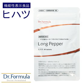 ヒハツ サプリ 【 医師監修 】 サプリメント Dr.Formula ヒハツ Long Pepper 120μg 30日分 90粒 日本製 トコフェロール ピペリン [ 機能性表示食品 ] むくみ 冷え 血流 ロングペッパー ひはつ 血行 温活 冷え性対策 浮腫 脚 ソックス 漢方 立ち仕事 足 カリウム ネコポス