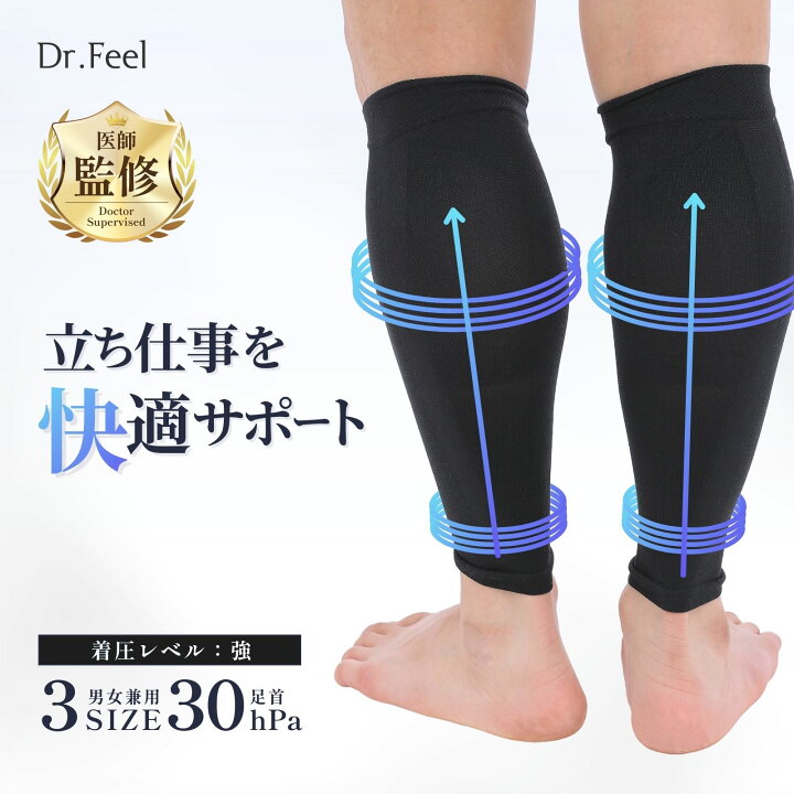 楽天市場】Dr.Feel 医師監修 ふくらはぎサポーター 強圧 足首圧 30hPa 