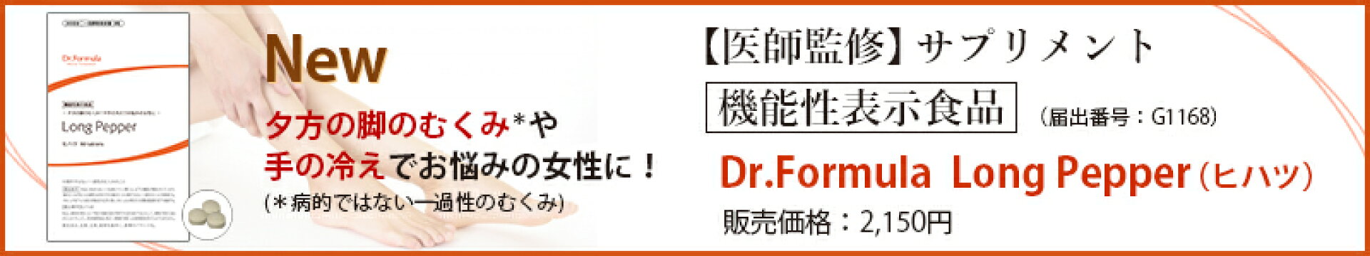 Dr.Formula【機能性表示食品】ヒハツ LongPepper 30日分 90粒