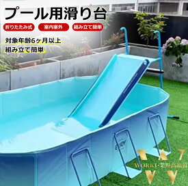 ＼本当に・当日出荷！／滑り台 *1個 滑り台 プール 折り畳みプール用 折りたたみ プール のすべり台 家 屋外 大型 すべりだい 子供用こども 夏休み 大型 遊具 水遊び 家庭用 ファミリープール 折りたたみ水遊び 送料無料
