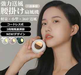 ＼業界大好評★1年保証／腰掛け扇風機 強力 腰掛 ベルトファン USB 腰掛けファン 900mAh大容量 腰掛け扇風機 ベルトファン強力 腰掛け扇風機 2025 3段階風量 長時間稼働 腰かけ 扇風機 首掛け扇風機 熱中症対策 小型 軽量 屋外作業 ベルトファン ハンディ扇風機 楽天 2025