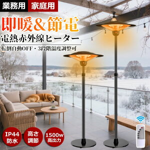 \実用性抜群!/屋外ヒーター ハロゲンヒーター 自立型 業務用ヒーター 高速暖房 1500W 赤外線 パティオヒーター 防水 省エネ pse認証取得済み 3段階温度調整可能 過熱保護 転倒防止 屋外屋