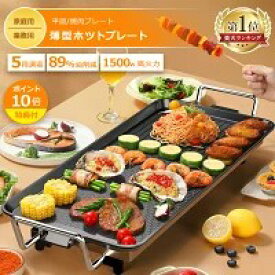 【楽天ランキング1位！】ホットプレート 鍋 大型 コンパクト 焼肉プレート 電気鍋 しゃぶしゃぶ鍋 薄型 焼肉 家庭用 業務用 無煙 焼肉グリル ガス マジックグリル 油はね削減 おしゃれ 最大250℃5段階調整 平面プレート 電気プレート 網焼き クリスマス 敬老の日