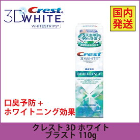 ※国内発送※ クレスト 3Dホワイト ブリリアンス ブラスト 110g　Crest 3D White Brilliance Blast ホワイトニング歯磨き粉研磨剤不使用　ミント 白 [正規品]