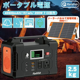 Flashfish ポータブル電源 大容量 車中泊 正弦波 エナーボックス 151Wh 40800mAh 200W |ポータブル バッテリー 蓄電器 発電機 小型 蓄電池 家庭 静音 ソーラー ソーラーパネル 電気毛布 キャンプ 防災 電源 災害