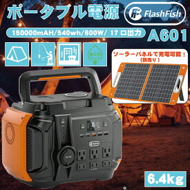 Flashfish ポータブル電源 大容量 車中泊 正弦波 エナーボックス 540Wh 150000mAh 600W |ポータブル バッテリー 蓄電器 発電機 小型 蓄電池 家庭 静音 ソーラー ソーラーパネル 電気毛布 キャンプ 防災 電源 災害