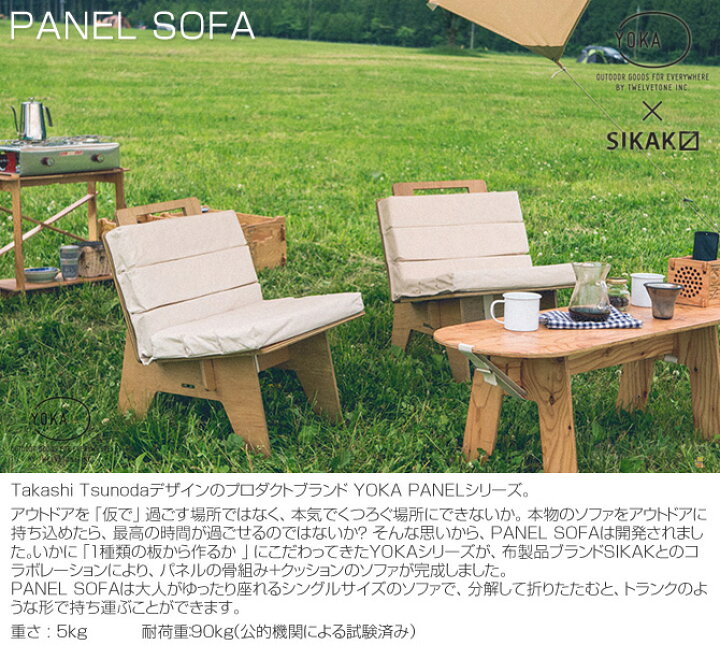 楽天市場 Yoka Panel Sofa ソファ Sikakコラボ キャンプ用 日本製 チェア 木製 デザイン おしゃれ アウトドア コンパクト 収納 組み立て式 アウトドア家具 ステキ家具 デザイン デザイナー ヨカ グランピング コラボレーション おしゃキャン セレクトショップ