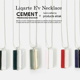 Liqarte Ev．（リカルテ イヴ）ネックレス【6色展開】CEMENT セメントプロデュースデザイン 日本製 おしゃれ ネックレス