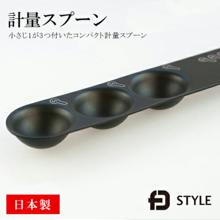 楽天市場 計量スプーン おしゃれ 日本製 Fdスタイル エフディ Fdstyle ステンレス フッ素加工 新潟燕三条 エフディー スタイル キッチン用品 計量スプーン おしゃれ かわいい ネコポス対応 セレクトショップ アルルカン