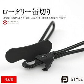 ロータリー缶切り 日本製 FDSTYLE 回転式 缶オープナー ステンレス フッ素加工 シンプル デザイン ブラック