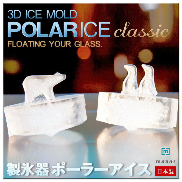 楽天市場 ポーラーアイス クラシック 製氷器 製氷皿 おもしろ雑貨 日本製 Polar Ice Classic人気 かわいい 製氷機 Monos Monos社 モノス Polar Ice Classic アイストレー セレクトショップ アルルカン