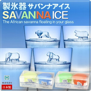 SAVANNA ICE ToiACX X XM G { lC 킢 X@ monos MONOS mX ACXg[ Lb` [CIJo] / []ES] |[ACXoG[V