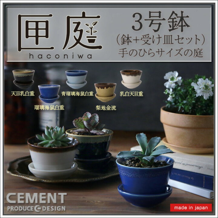 楽天市場 匣庭 ハコニワ 植木鉢 3号 日本製 Cement セメントプロデュースデザイン 花器 Flower Pot Planter プランター 園芸 盆 盆栽 盆養 陶磁器 おすすめ 面白 雑貨 伝統の美濃焼 Cement Produce Design 敬老 セレクトショップ アルルカン