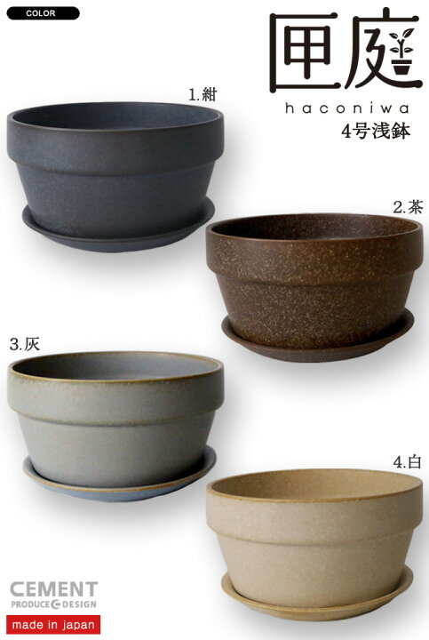 楽天市場 匣庭 ハコニワ 植木鉢 4号浅鉢 日本製 Cement セメントプロデュースデザイン 花器 Flower Pot Planter プランター 園芸 盆 盆栽 盆養 陶磁器 おすすめ 面白 雑貨 伝統の美濃焼 Cement Produce Design 敬老 セレクトショップ アルルカン