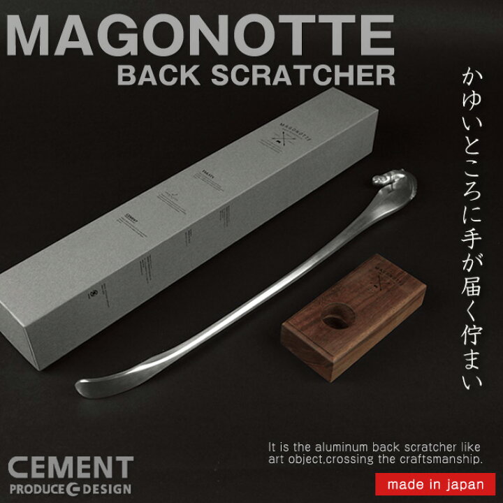 楽天市場】MAGONOTTE(マゴノッテ)孫の手 CEMENT セメントプロデュース 