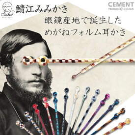 【おしゃれ】 耳かき sabae mimikaki (鯖江みみかき) 【メール便送料無料】 日本製 CEMENT セメントプロデュースデザイン 高級 おしゃれ おすすめ 面白 Earpick 耳かき 耳掻き 雑貨 ギフト GIFT 贈り物 プレゼント GOOD DESIGN グッドデザイン さばえ KISSO