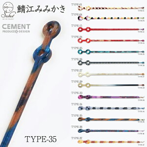 yz  sabae mimikaki (I]݂݂) y[֑z { CEMENT Zgvf[XfUC    ʔ Earpick  ~ G Mtg GIFT 蕨 