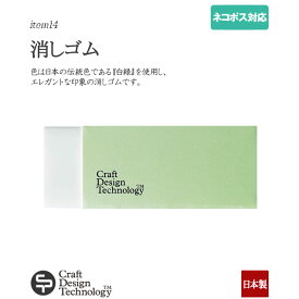 消しゴム【Craft Design Technology】(クラフトデザインテクノロジー)940-012(item14)日本製/CDT【ネコポス対応】