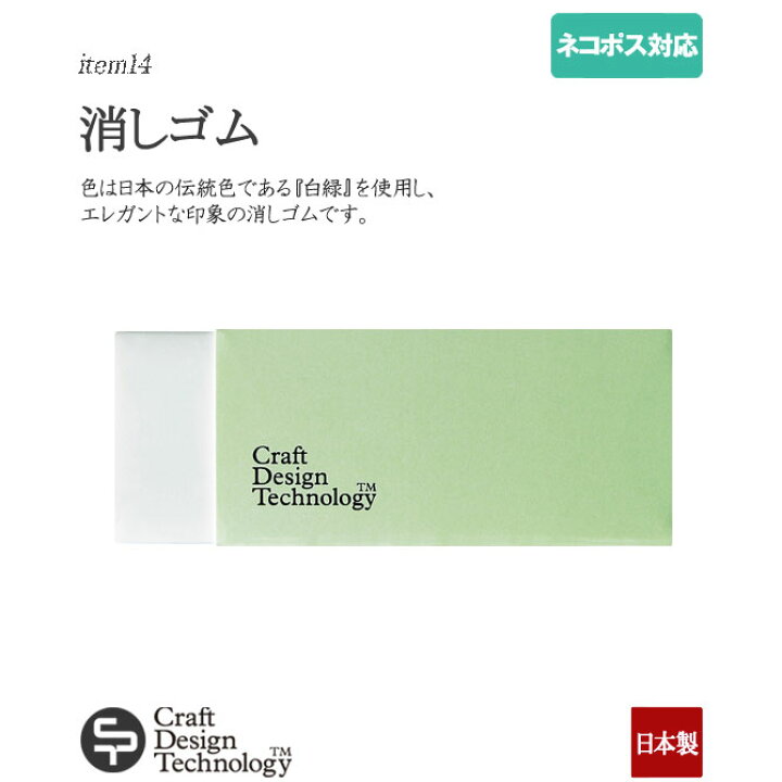 楽天市場】消しゴム【Craft Design Technology】(クラフトデザイン 