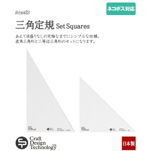 y[֑ΉzOpK Set Square ANfނ̒pOp`^񓙕ӎOp`̒KZbg Craft Design Technology NtgfUCeNmW[ 940-003 (item03) {