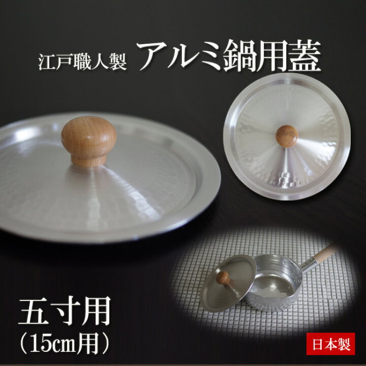 楽天市場】江戸職人製 蓋 鍋ふた アルミ製 鍋用フタ 五寸(φ15cm)用フタ 