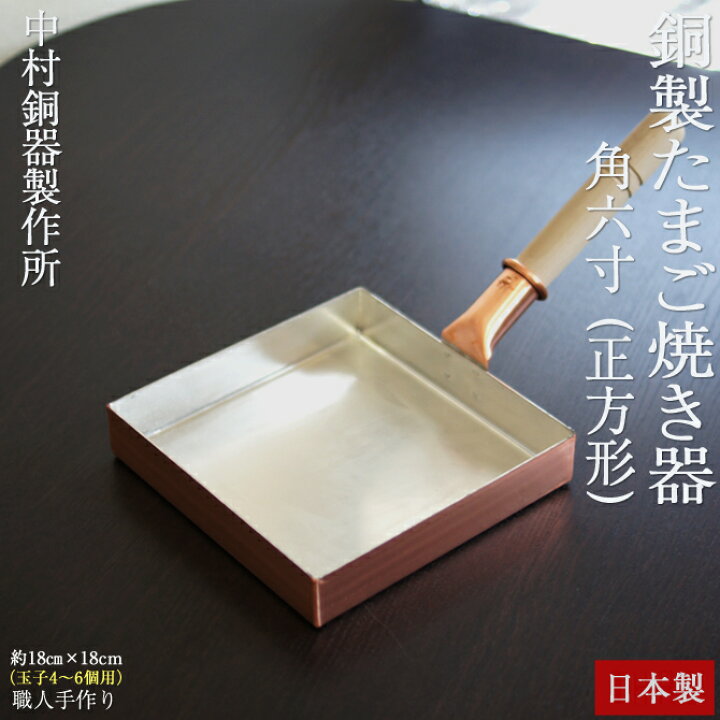 楽天市場】卵焼き フライパン 銅製 日本製 正方形 角六寸 (目安：玉子4 