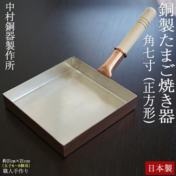 楽天市場】卵焼き フライパン 銅製 日本製 正方形 角七寸 (目安：玉子6 