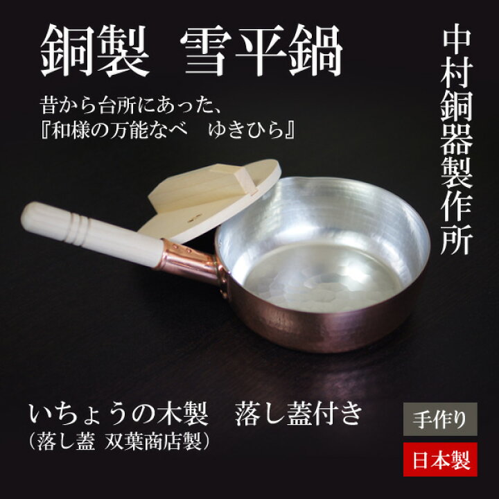 楽天市場】銅製ゆきひら鍋 ≪中村銅器製作所≫≪落し蓋付き（双葉商店  