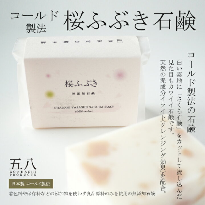 楽天市場 石鹸 桜ふぶき石鹸 コールドプロセス 無添加 さくら 桜 クレンジング 泥成分 美容 伝統 無添加 せっけん おすすめ 石けん 雑貨 洗顔 高級 グリセリン 敏感肌 乾燥肌 出産祝 贈答 日本製 旅する石鹸の 丸菱石鹸 セレクトショップ アルルカン