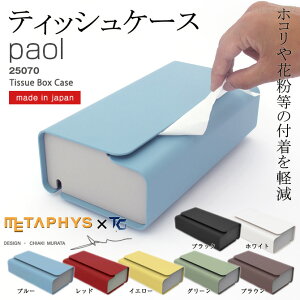 eBbVP[X [paol pI]^tBX METAPHYS 25070    { Tissue Box Case zRԕ̕ty CeA X^CbV fUC @\ Ǌ|\ L