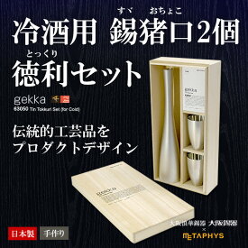 錫製 酒器セットgekka ゲッカ （冷酒用）大阪錫器 コラボ METAPHYS（メタフィス）お猪口2個 + 徳利セット 酒器 ギフト 冷酒 デザイン 錫製徳利セット 錫 タンブラー ぐい呑み プレゼント 猪口 徳利 日本酒 大阪浪華錫器 日本製 敬老 ギフト★