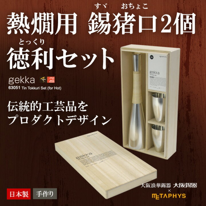 楽天市場】錫製 酒器セットgekka ゲッカ（熱燗用）大阪錫器 コラボ 